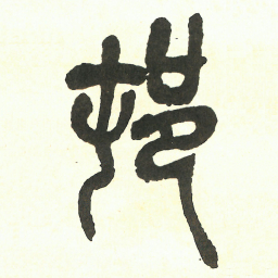 吴昌硕邨书法图片