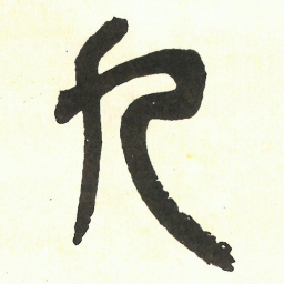 吴昌硕九书法图片