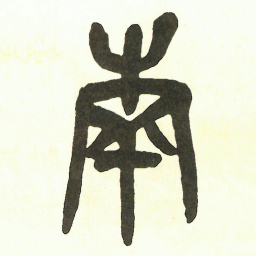 吴昌硕南书法图片