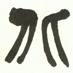 吴昌硕北书法图片