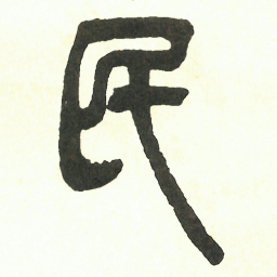 吴昌硕民书法图片