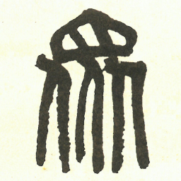吴昌硕眾书法图片