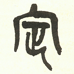 吴昌硕定书法图片