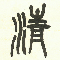 吴昌硕清书法图片