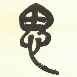 吴昌硕思书法图片