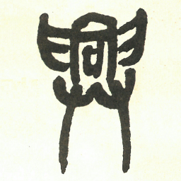 吴昌硕興书法图片
