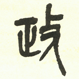 吴昌硕政书法图片