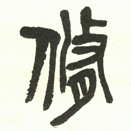 吴昌硕脩书法图片
