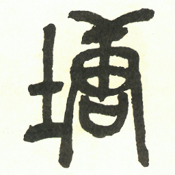 吴昌硕塘书法图片
