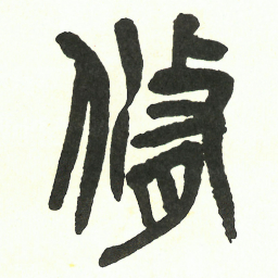吴昌硕脩书法图片