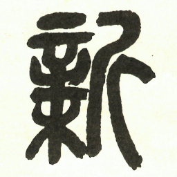 吴昌硕新书法图片