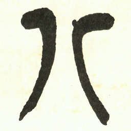 吴昌硕八书法图片