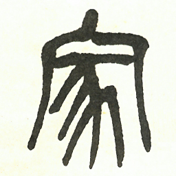 吴昌硕家书法图片
