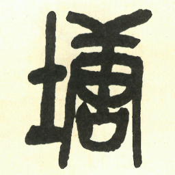 吴昌硕塘书法图片