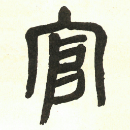 吴昌硕官书法图片