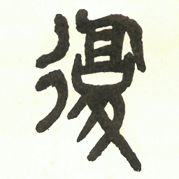 吴昌硕復书法图片