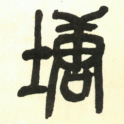 吴昌硕塘书法图片