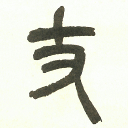 吴昌硕丈书法图片