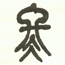 吴昌硕冬书法图片
