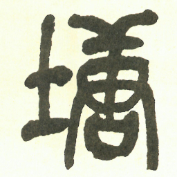 吴昌硕塘书法图片
