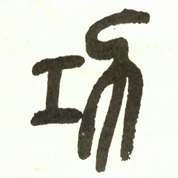 吴昌硕功书法图片