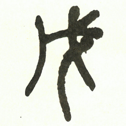 吴昌硕戊书法图片