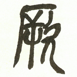 吴昌硕厥书法图片