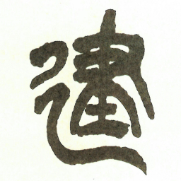 吴昌硕建书法图片