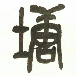 吴昌硕塘书法图片