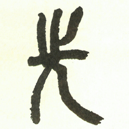 吴昌硕先书法图片