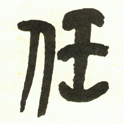 吴昌硕任书法图片