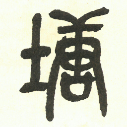 吴昌硕塘书法图片
