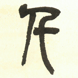 吴昌硕千书法图片