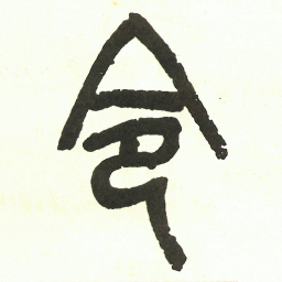 吴昌硕令书法图片