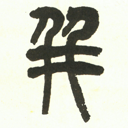 吴昌硕并书法图片