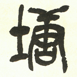 吴昌硕塘书法图片