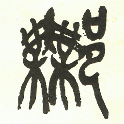 吴昌硕鄦书法图片