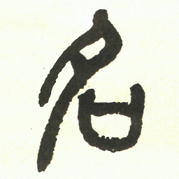 吴昌硕名书法图片