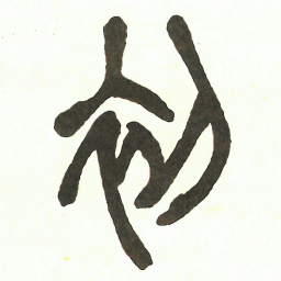 吴昌硕初书法图片