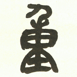 吴昌硕重书法图片