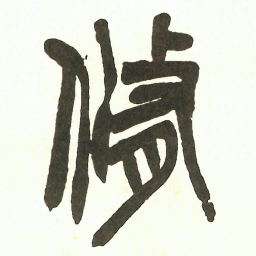 吴昌硕脩书法图片