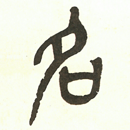 吴昌硕名书法图片