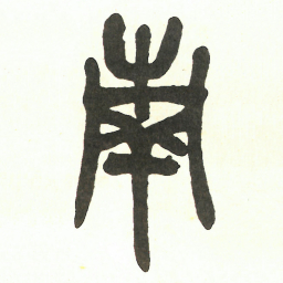 吴昌硕南书法图片