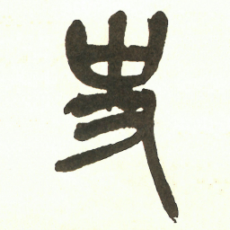 吴昌硕史书法图片