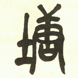 吴昌硕塘书法图片