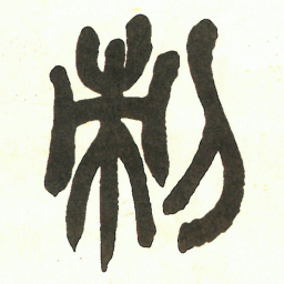 吴昌硕刺书法图片