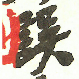 吴昌硕誤书法图片