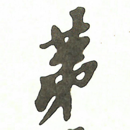 吴昌硕苐书法图片