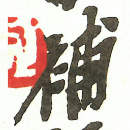 吴昌硕補书法图片