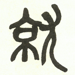 吴昌硕就书法图片